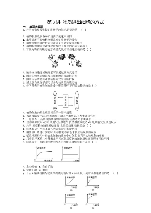 高三一轮复习学生作业：第二单元第3讲 物质进出细胞的方式 含解析