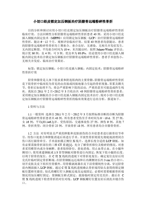 小切口经皮锁定加压钢板治疗胫腓骨远端粉碎性骨折