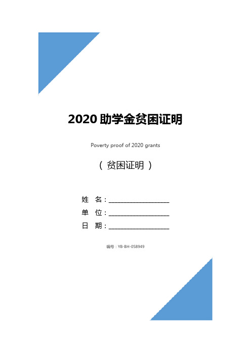 2020助学金贫困证明