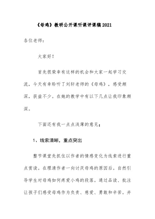 《母鸡》教研公开课听课评课稿2021