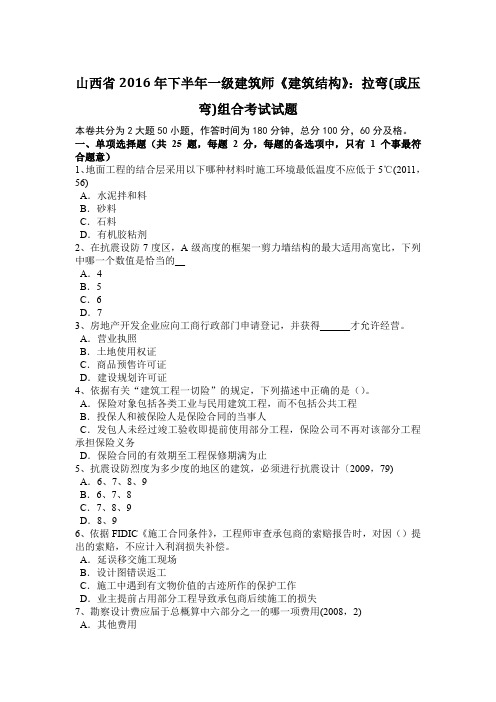 山西省2016年下半年一级建筑师《建筑结构》：拉弯(或压弯)组合考试试题