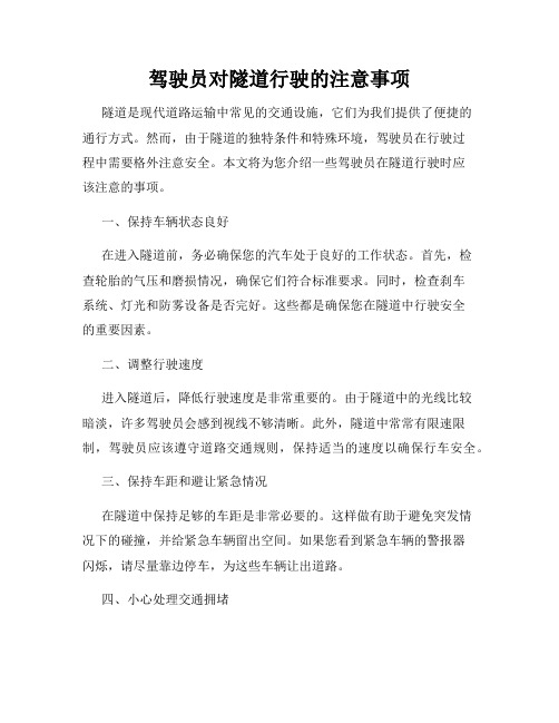 驾驶员对隧道行驶的注意事项