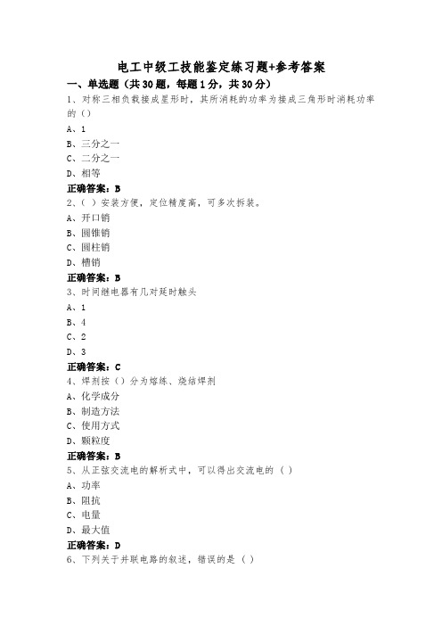 电工中级工技能鉴定练习题+参考答案