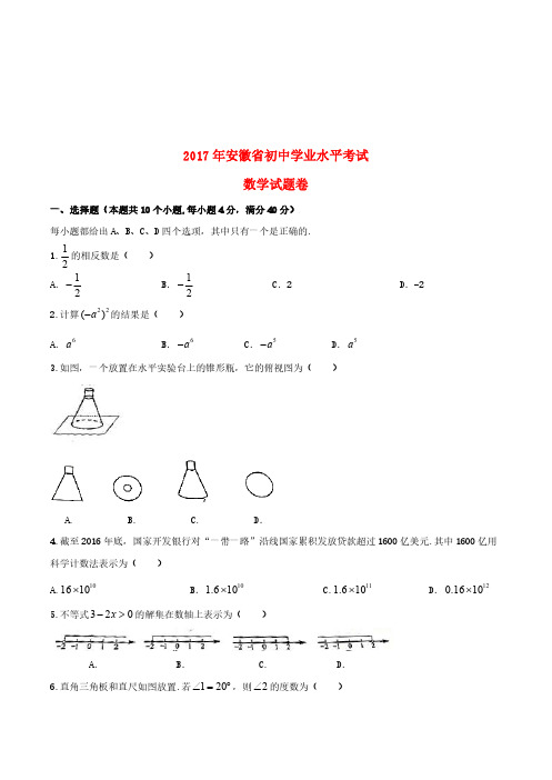 安徽省2017年中考数学真题试题(含扫描答案)