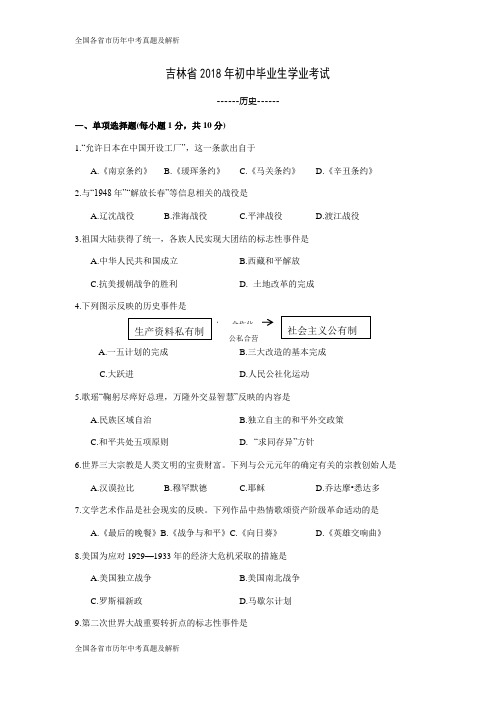 吉林省2018年中考历史试题(word版,含答案)