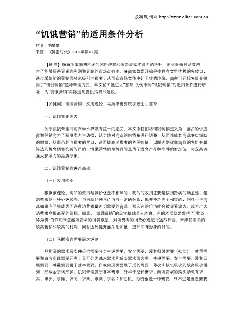 “饥饿营销”的适用条件分析