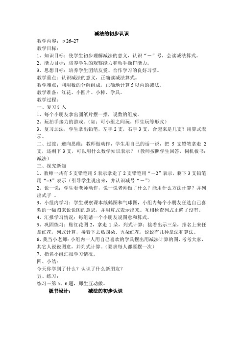 减法的初步认识