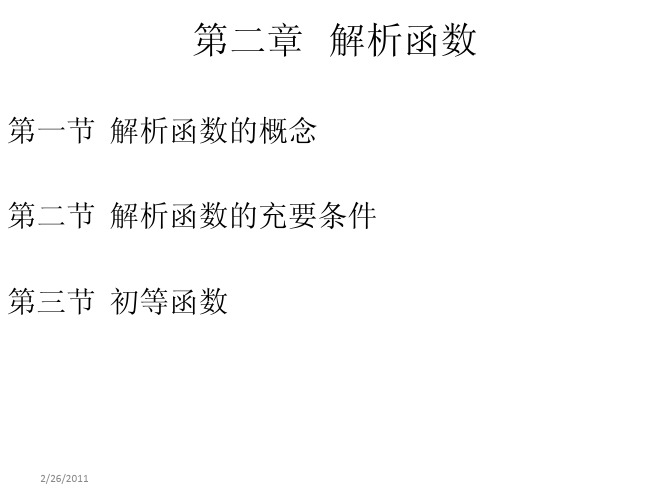 2第二章-解析函数