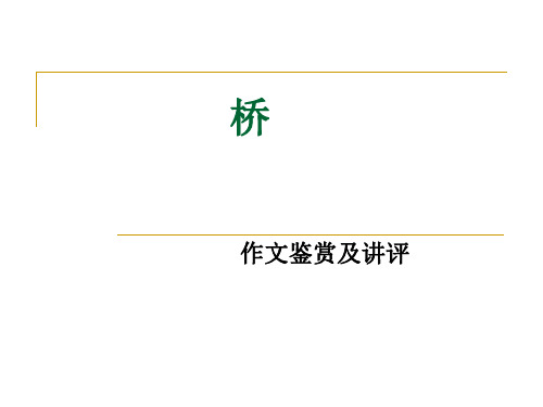 《桥》作文鉴赏及评讲