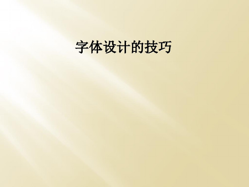 字体设计的技巧