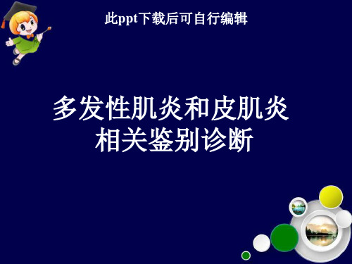 多发性肌炎和皮肌炎鉴别诊断ppt课件