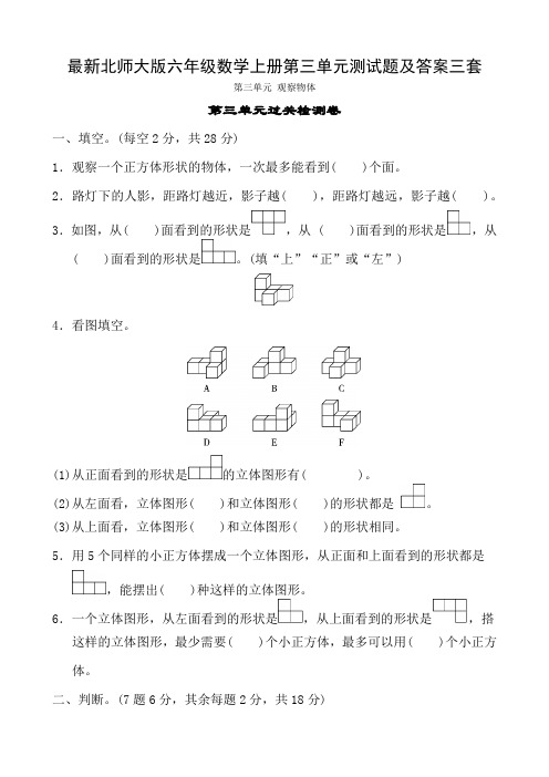 最新北师大版六年级数学上册第三单元测试题及答案三套