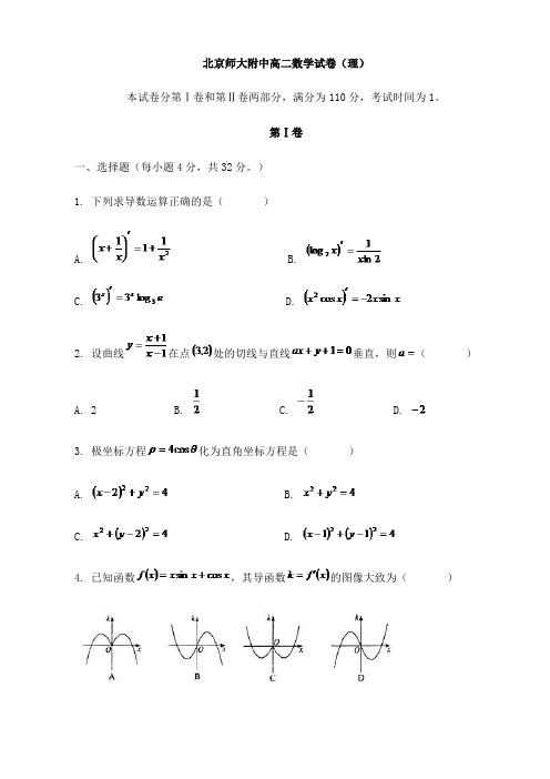 北京师大附中高二下学期期中考试(数学理)