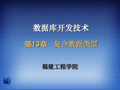 13-复合数据类型[1].PPT