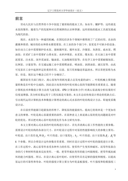 【精品完整版】关于水泵的数字模型对叶轮结构进行优化设计