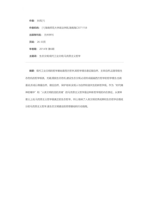 回到马克思主义的生态哲学理论——当代生态文明建设的哲学基础探微