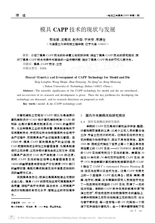 模具CAPP技术的现状与发展