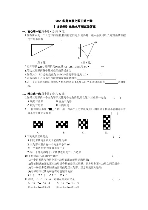 2021华师大版七数下第9章《 多边形》单元水平测试及答案 (1)