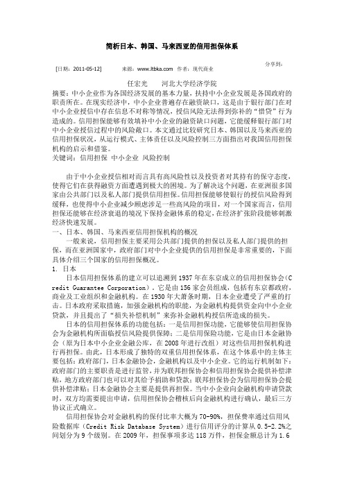 日韩国、马来西亚的信用担保体系