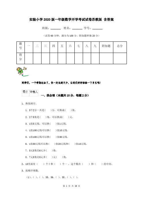 实验小学2020版一年级数学开学考试试卷苏教版 含答案