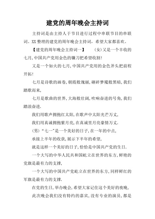 建党的周年晚会主持词