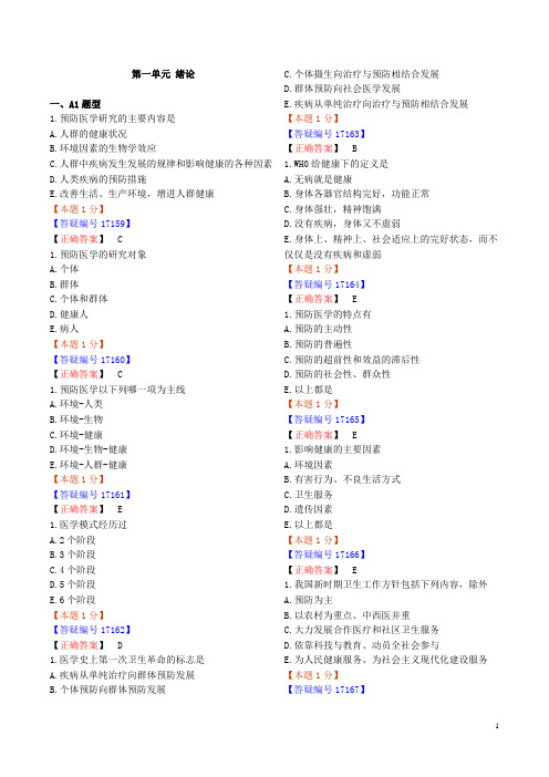 临床执业医师考试辅导讲义汇编 附答案  预防医学1至6单元