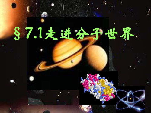初中物理《走进分子世界》(共29张)ppt16