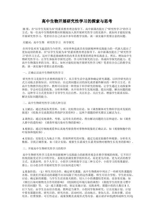 高中生物开展研究性学习的探索与思考