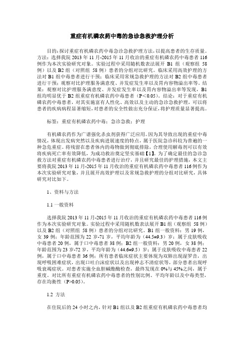 重症有机磷农药中毒的急诊急救护理分析
