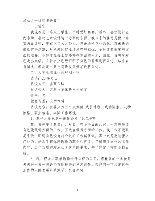 成功人士访谈报告范文