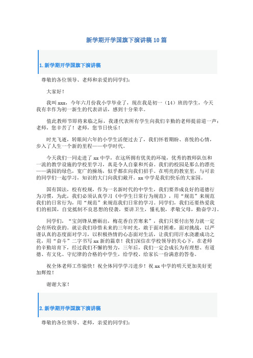 新学期开学国旗下演讲稿10篇