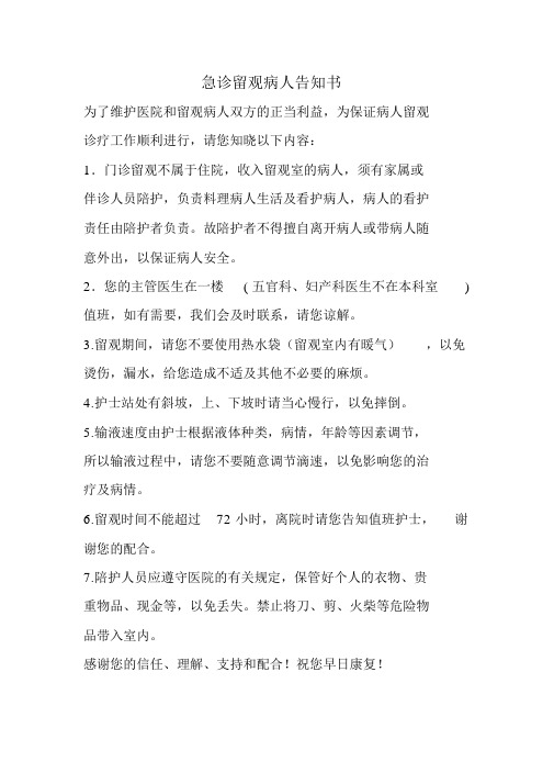 留观室告知书