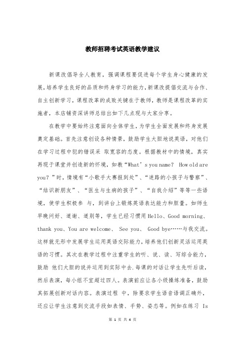 教师招聘考试英语教学建议
