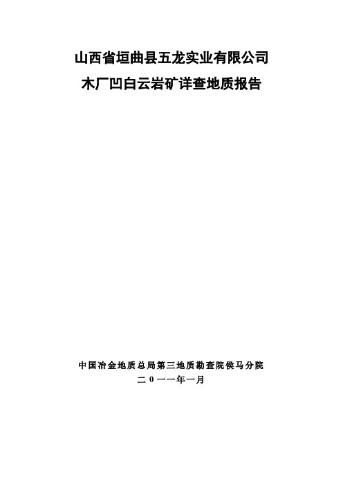 山西垣曲县五龙地质详查报告