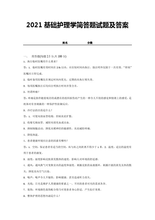 2021基础护理学简答题试题及答案 (2)