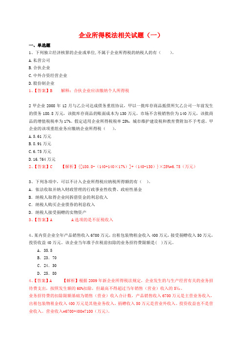 企业所得税法相关试题(一)--答案