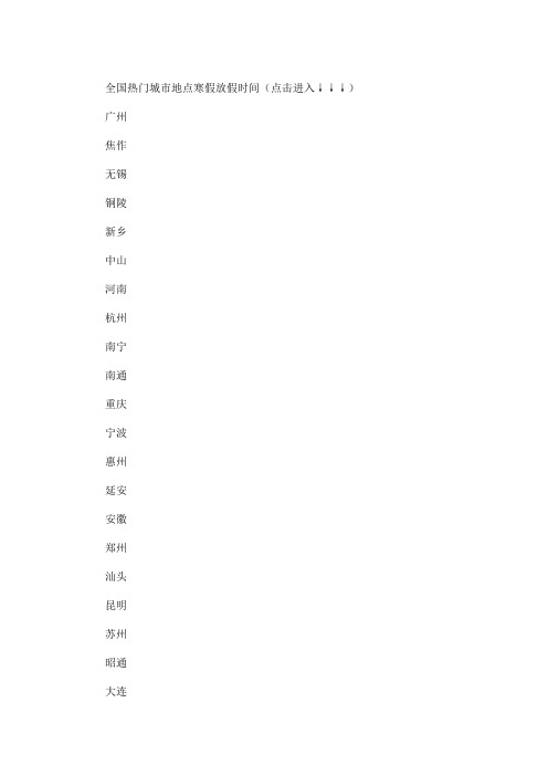 2020年河南省中小学生寒假放假时间(最新)