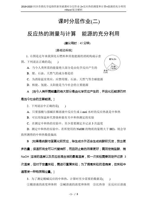 2019-2020同步苏教化学选修四新突破课时分层作业2+反应热的测量和计算+能源的充分利用+Wor
