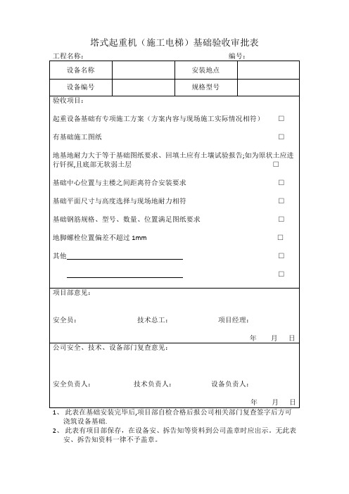 塔吊、电梯基础验收单