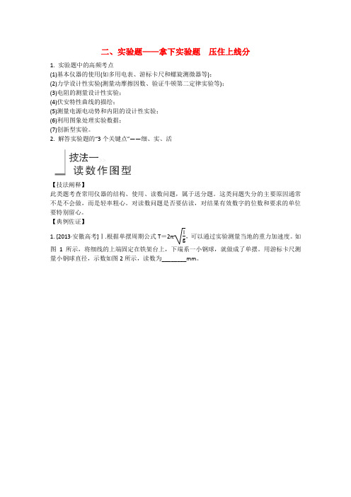 (全国通用)高考物理二轮复习 增分攻略 注重方法与技巧 抢取高分有策略2