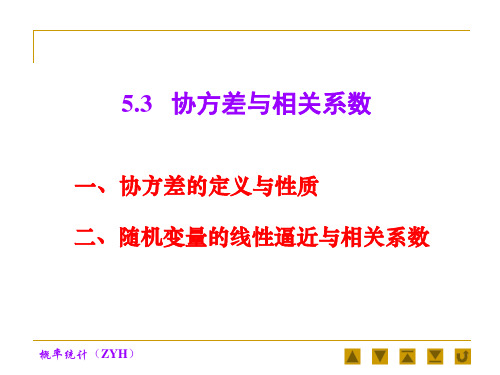 协方差与相关系数(PPT课件)