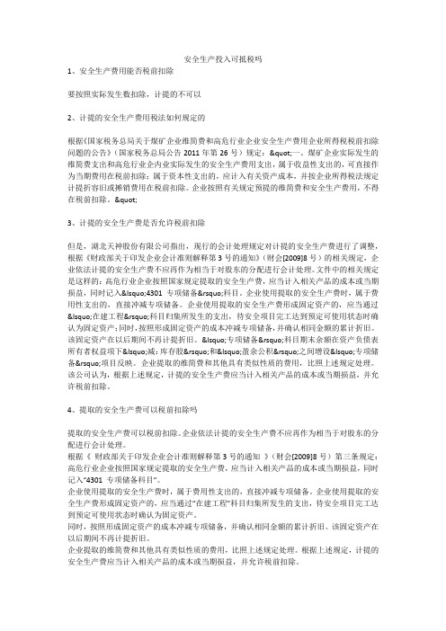 安全生产投入可抵税吗安全生产
