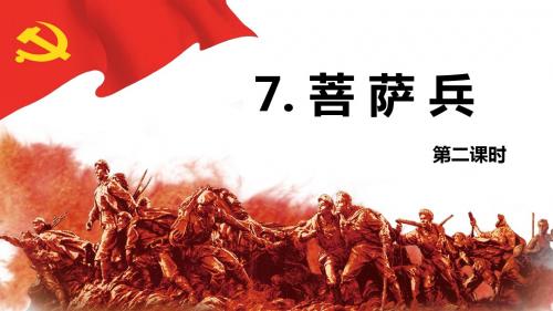 苏教版(新)三下_7.菩萨兵 第2课时【优质课件】.pptx