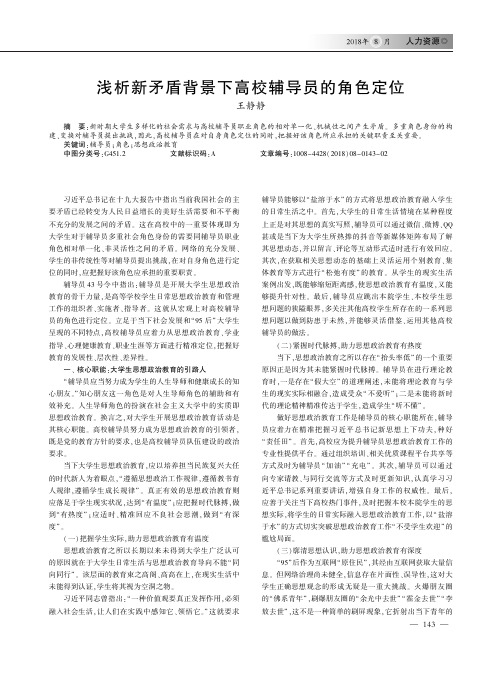 浅析新矛盾背景下高校辅导员的角色定位