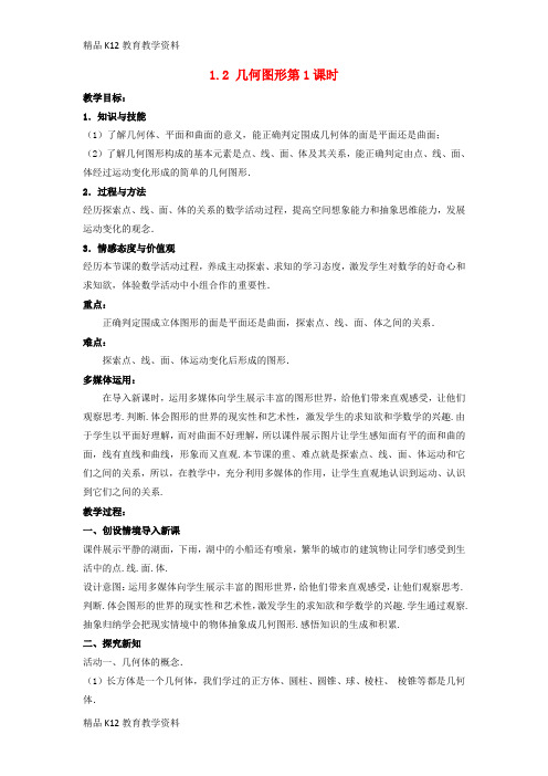 【配套K12】[学习]七年级数学上册 第一章 基本的几何图形 1.2 几何图形(第1课时)教案 (新