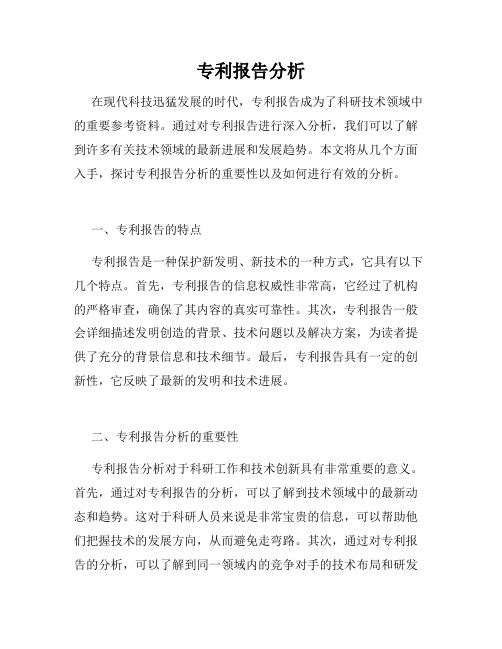 专利报告分析