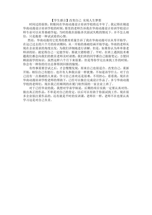 【学生感言】改变自己 实现人生梦想