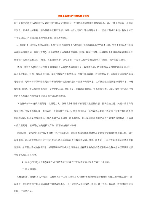 监控系统常见的问题和解决方法