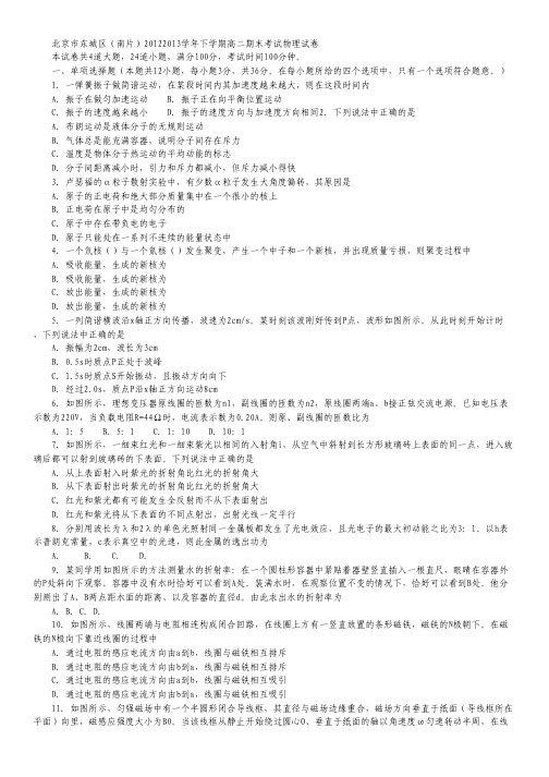 北京市东城区(南片)2012-2013学年高二下学期期末考试物理试题.pdf