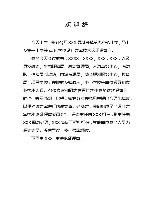 工程项目技术审查评审会欢迎辞